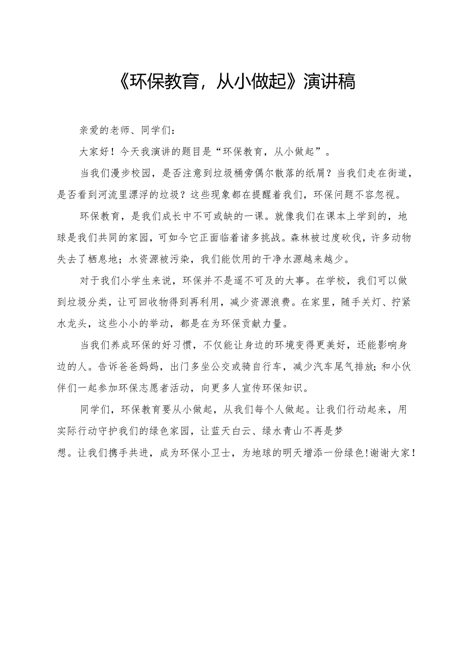 《环保教育从小做起》小学生演讲稿.docx_第1页