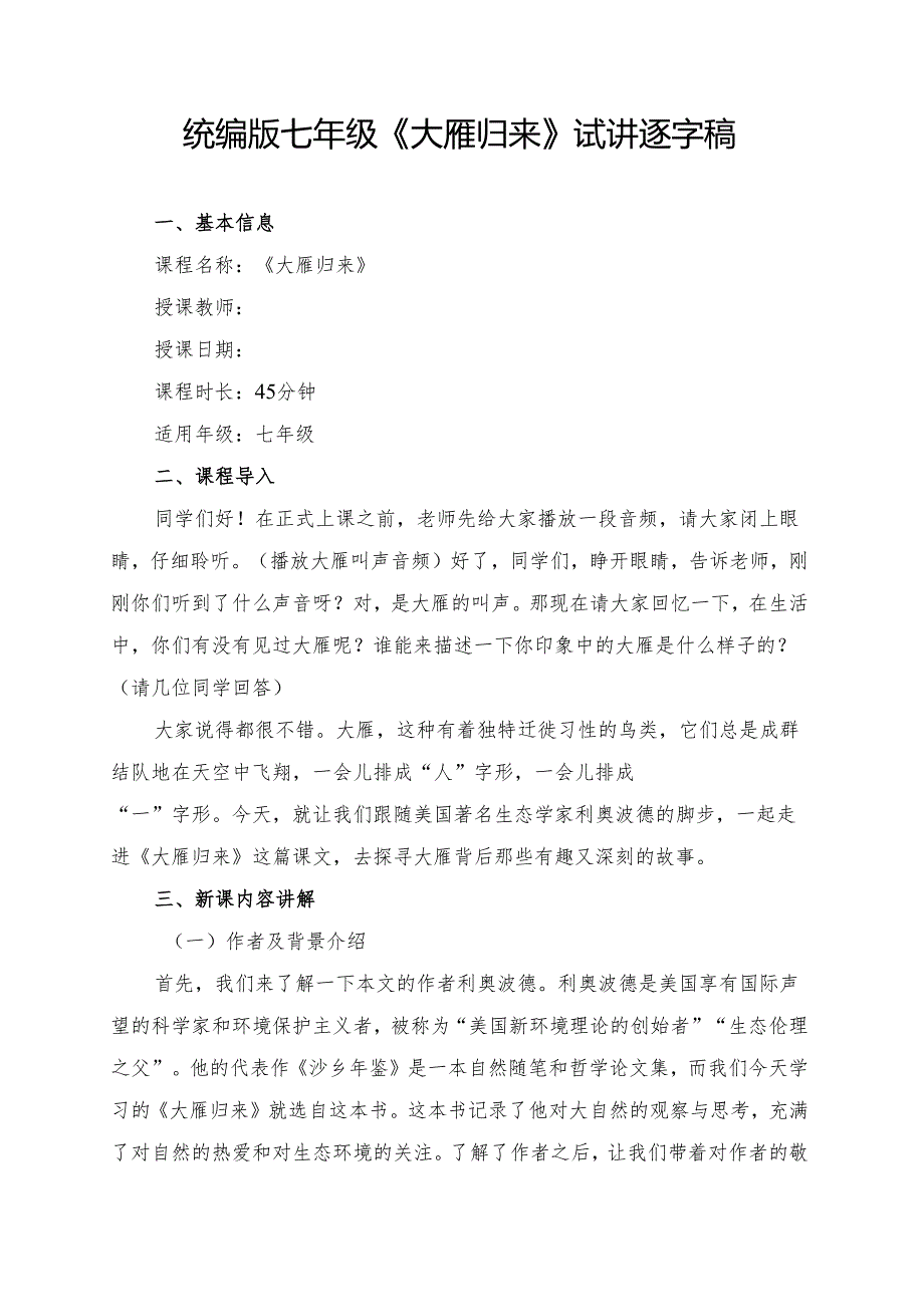 统编版七年级《大雁归来》试讲逐字稿.docx_第1页