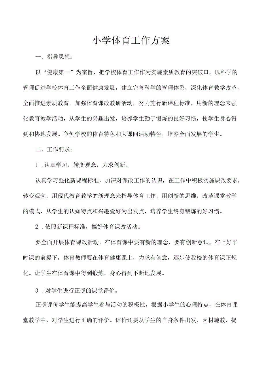 小学体育工作方案.docx_第1页