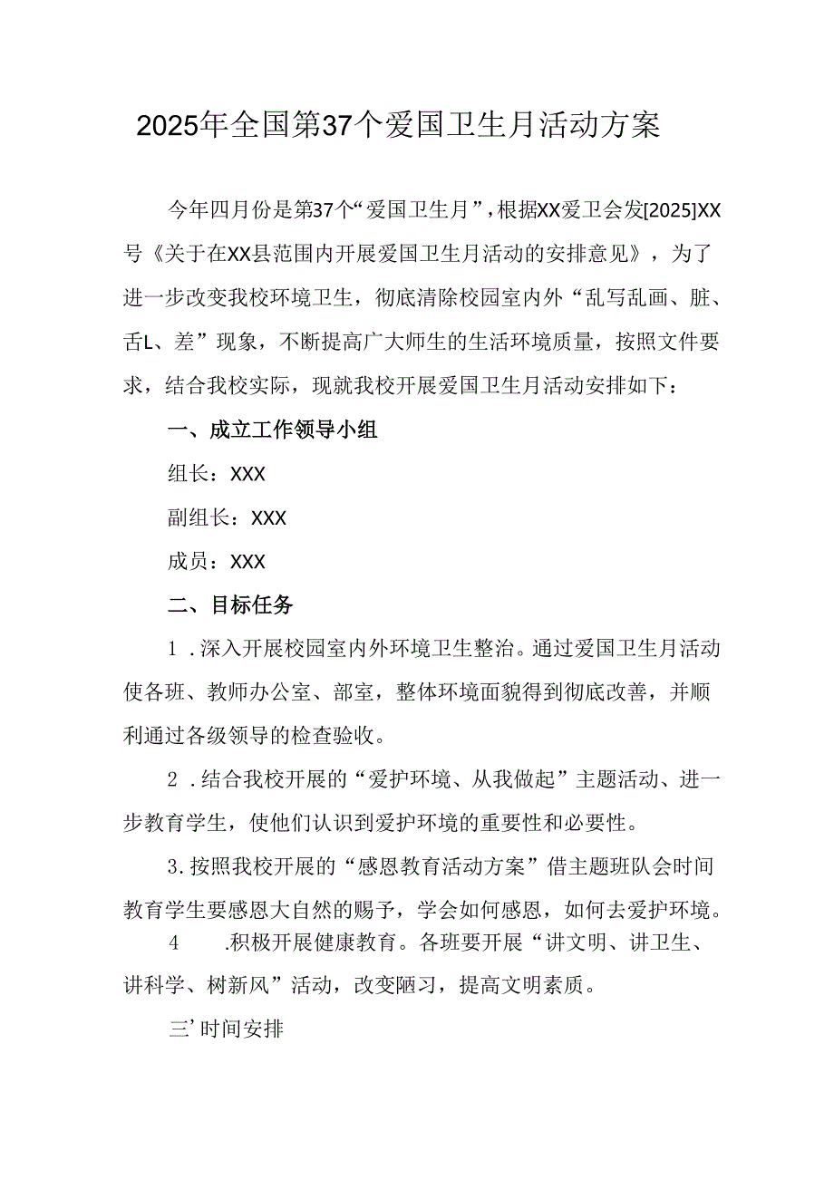 开展2025年《全国第37个爱国卫生月》活动工作方案 汇编7份.docx_第1页