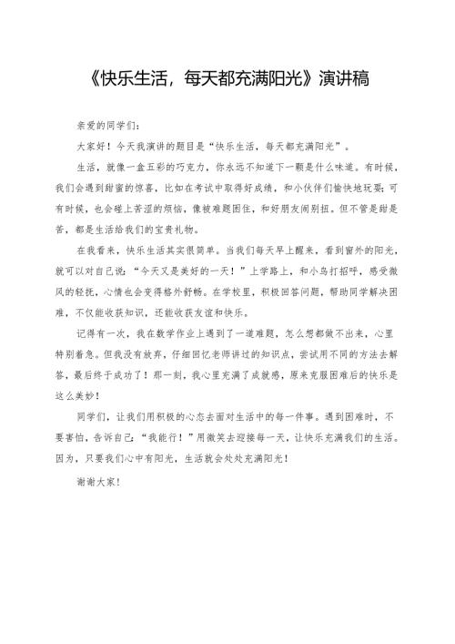 《快乐生活每天都充满阳光》小学生演讲稿.docx