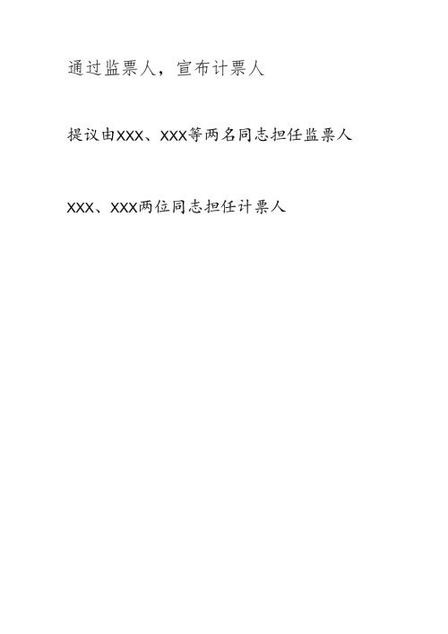 4.通过监票人宣布计票人.docx