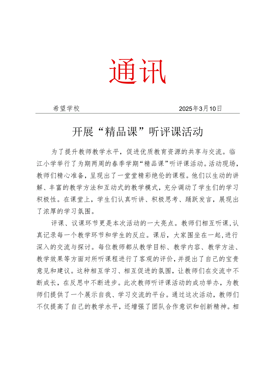 开展“精品课”听评课活动工作简报.docx_第1页