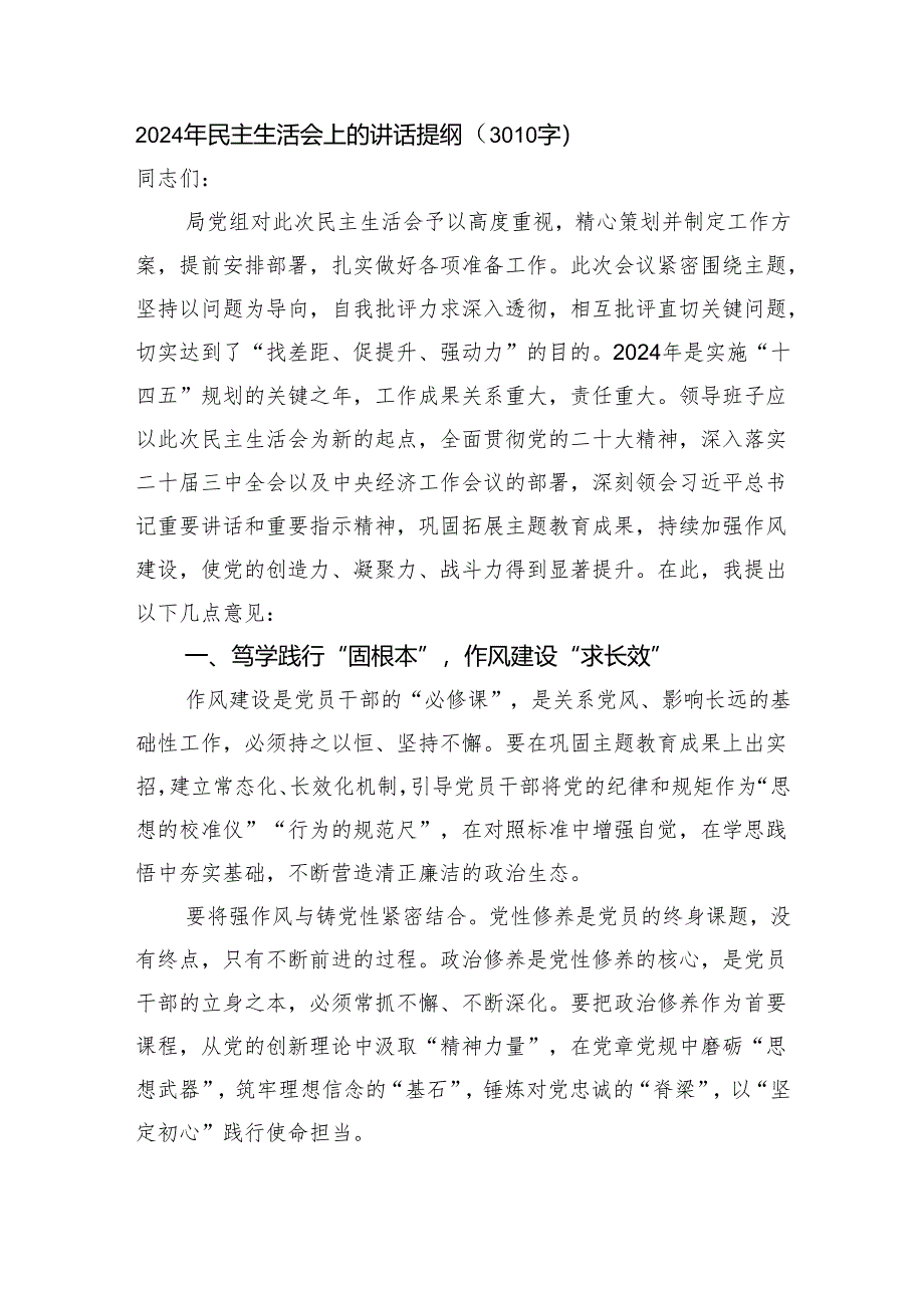 2024年民主生活会上的讲话提纲（3010字）.docx_第1页