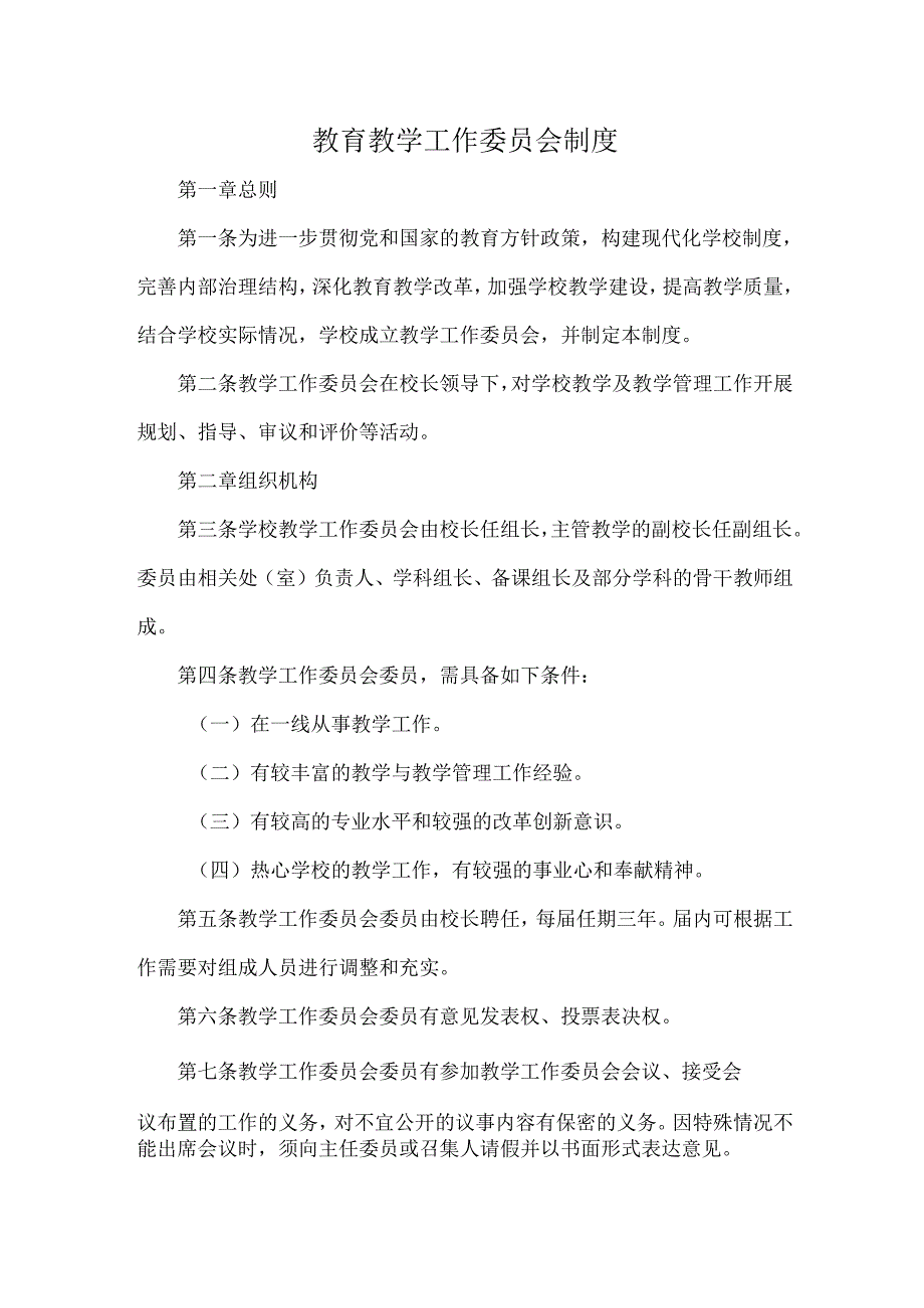 教育教学工作委员会制度.docx_第1页