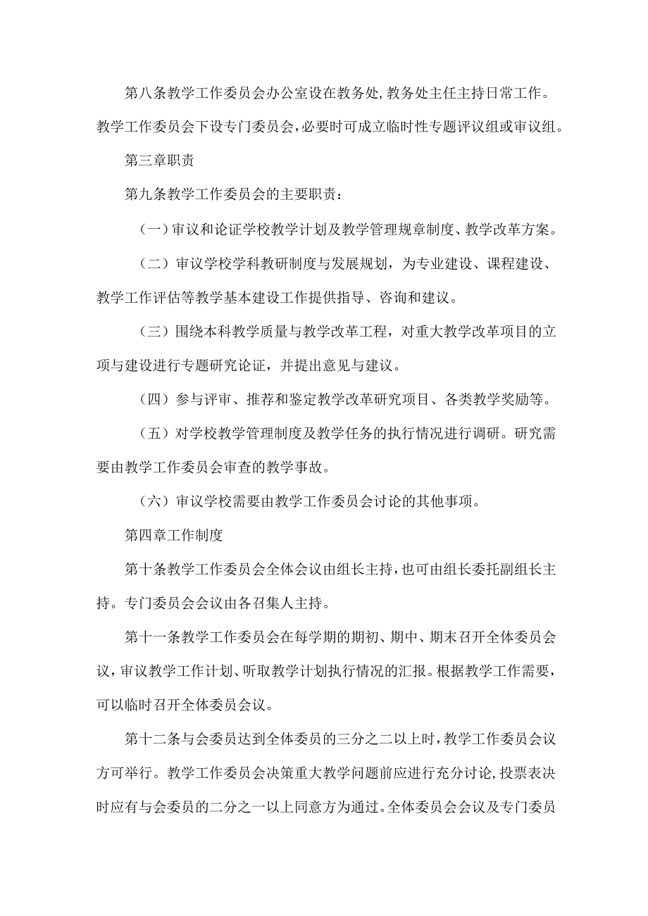 教育教学工作委员会制度.docx_第2页