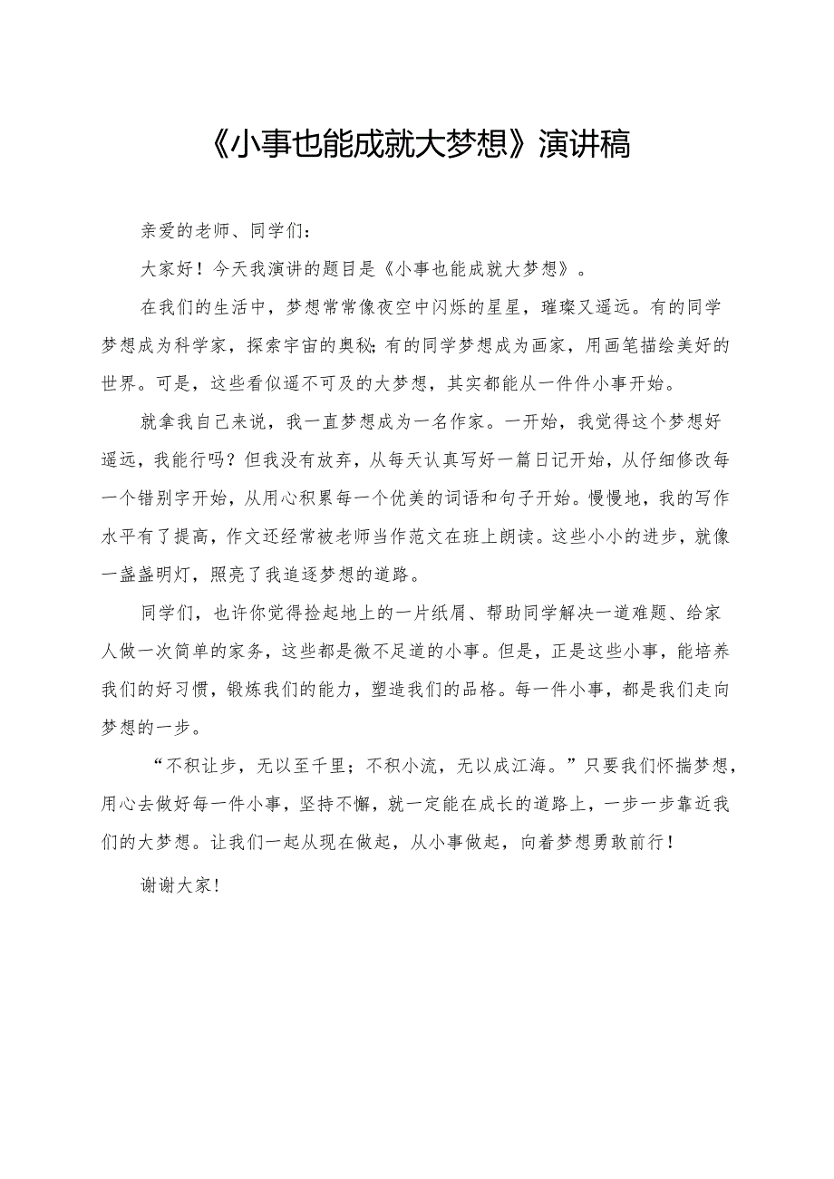 《小事也能成就大梦想》小学生演讲稿.docx_第1页
