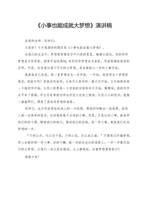 《小事也能成就大梦想》小学生演讲稿.docx