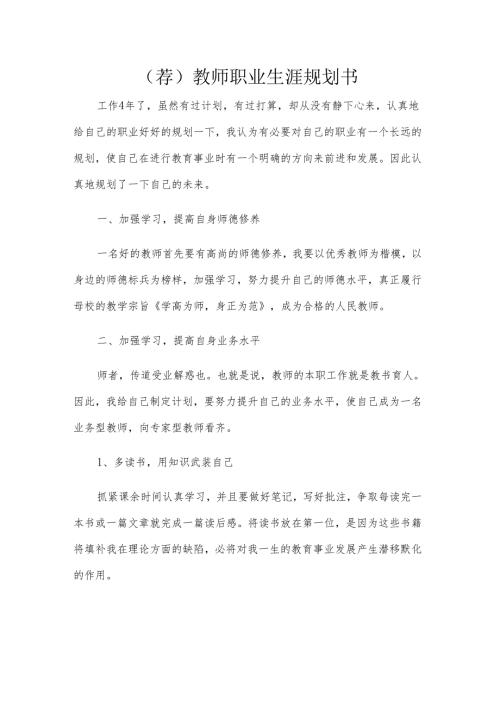 (荐)教师职业生涯规划书.docx