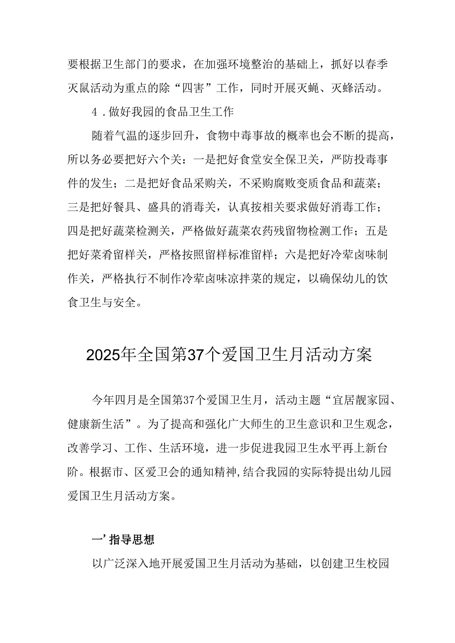 2025年学校开展全国第37个爱国卫生月活动方案 （合计6份）.docx_第2页