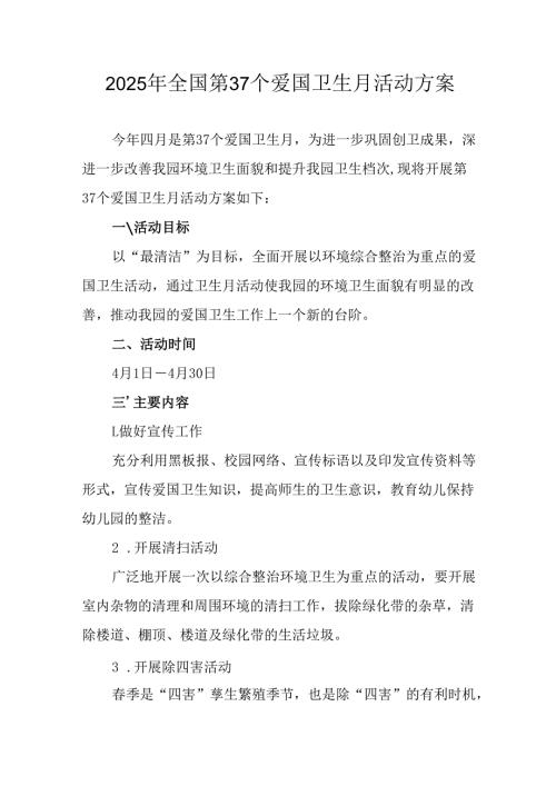 2025年学校开展全国第37个爱国卫生月活动方案 （合计6份）.docx