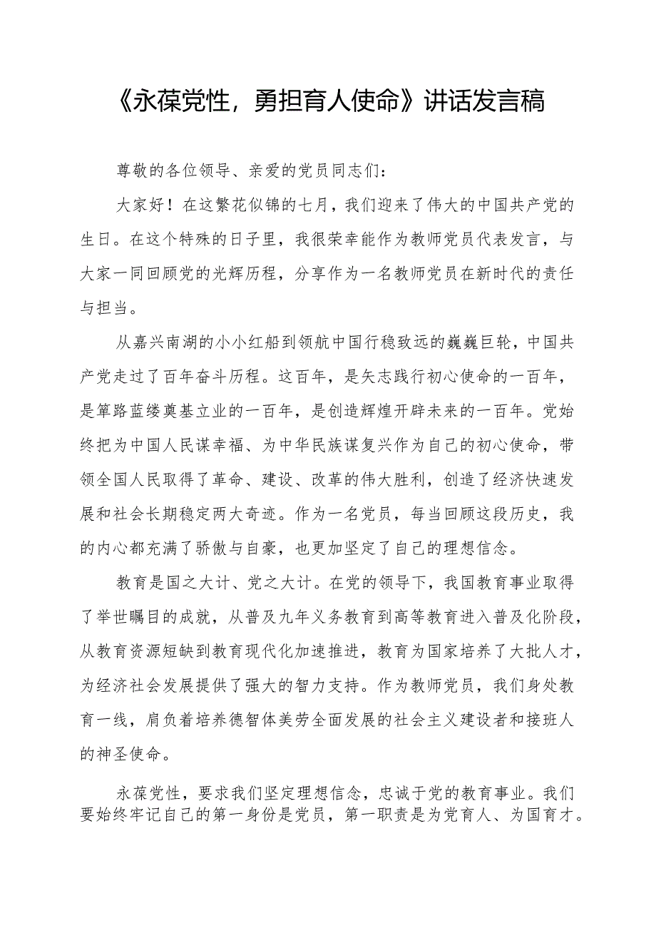 《永葆党性勇担育人使命》讲话发言稿.docx_第1页