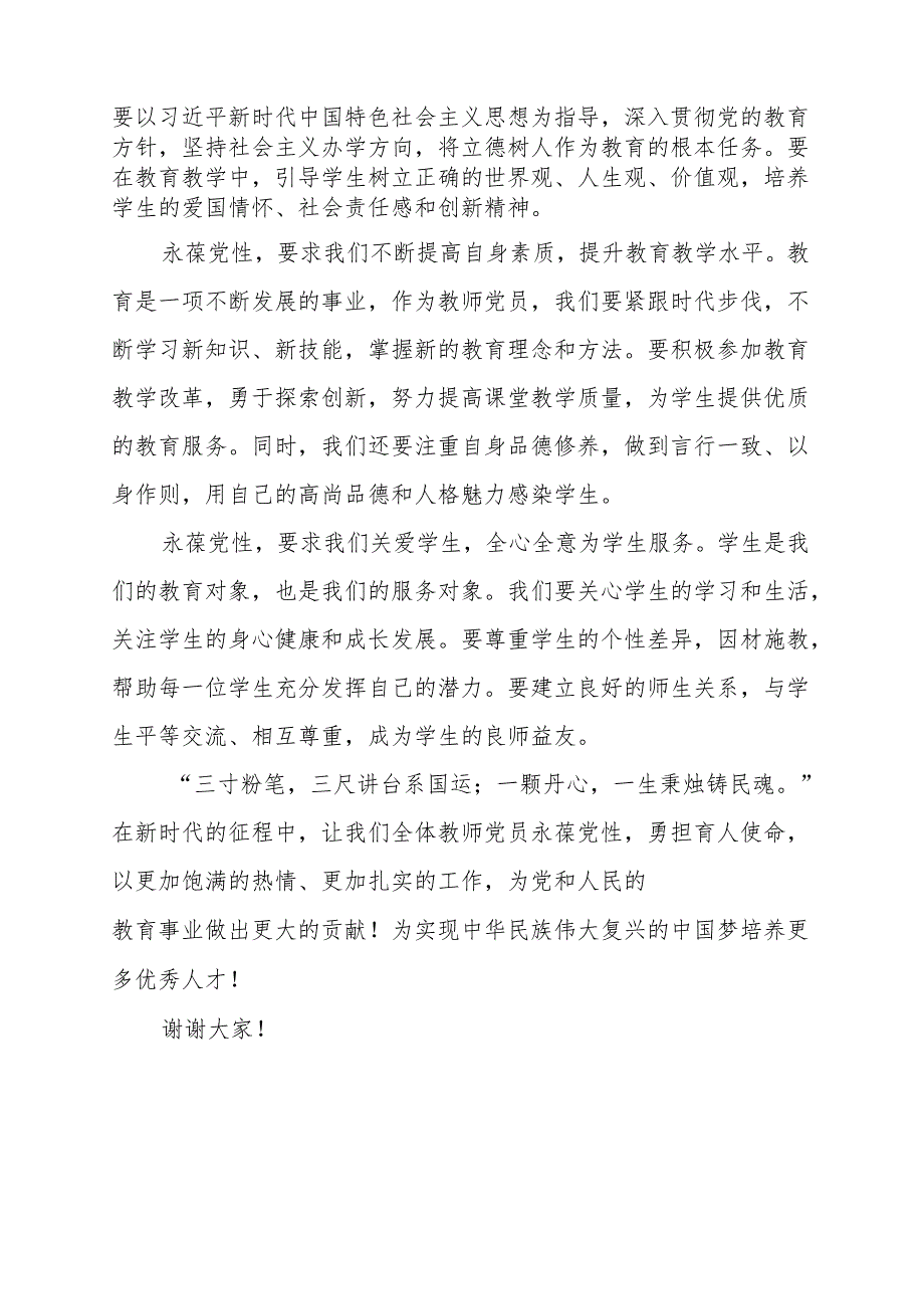《永葆党性勇担育人使命》讲话发言稿.docx_第2页