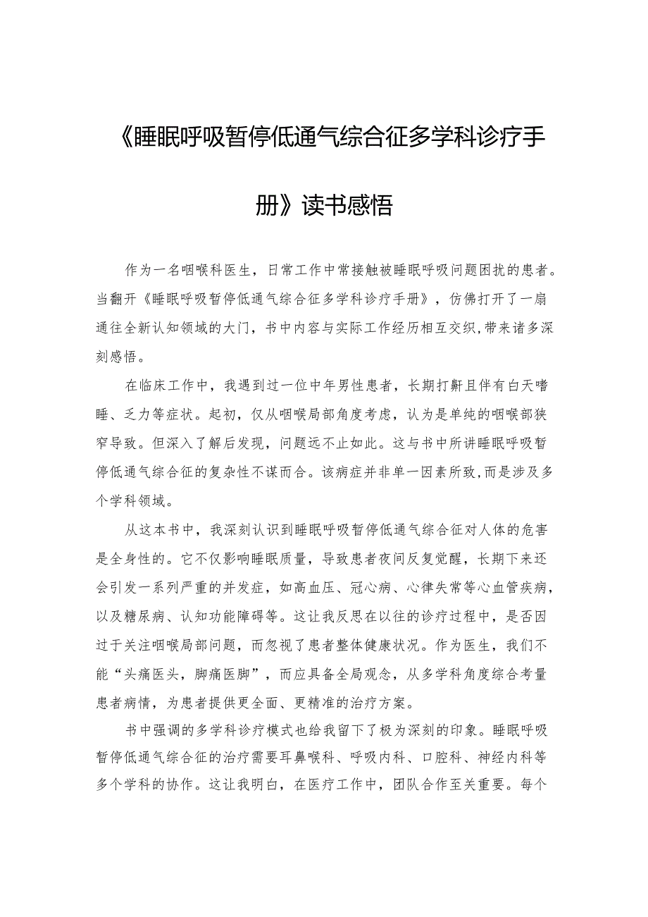 《睡眠呼吸暂停低通气综合征多学科诊疗手册》读书感悟.docx_第1页
