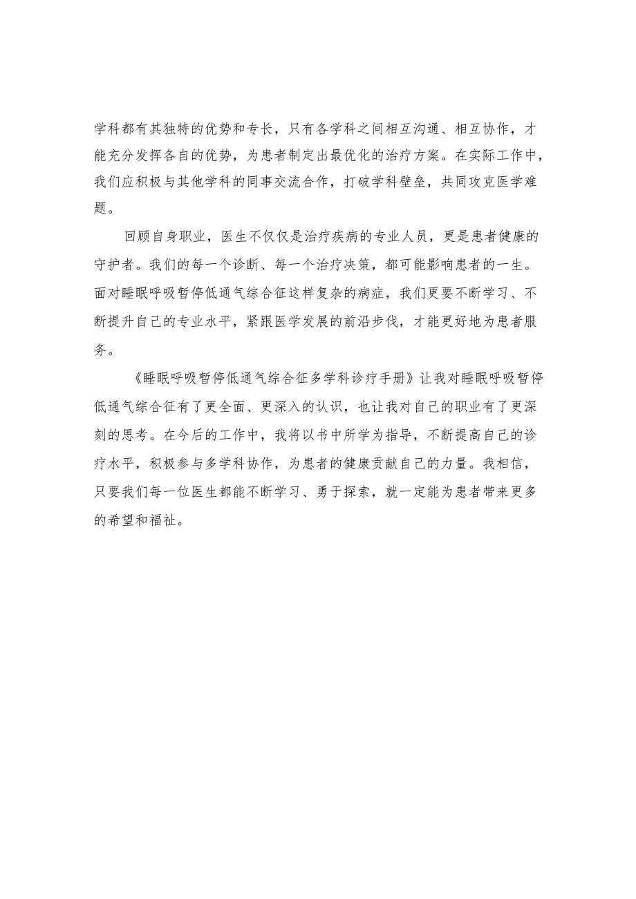 《睡眠呼吸暂停低通气综合征多学科诊疗手册》读书感悟.docx_第2页