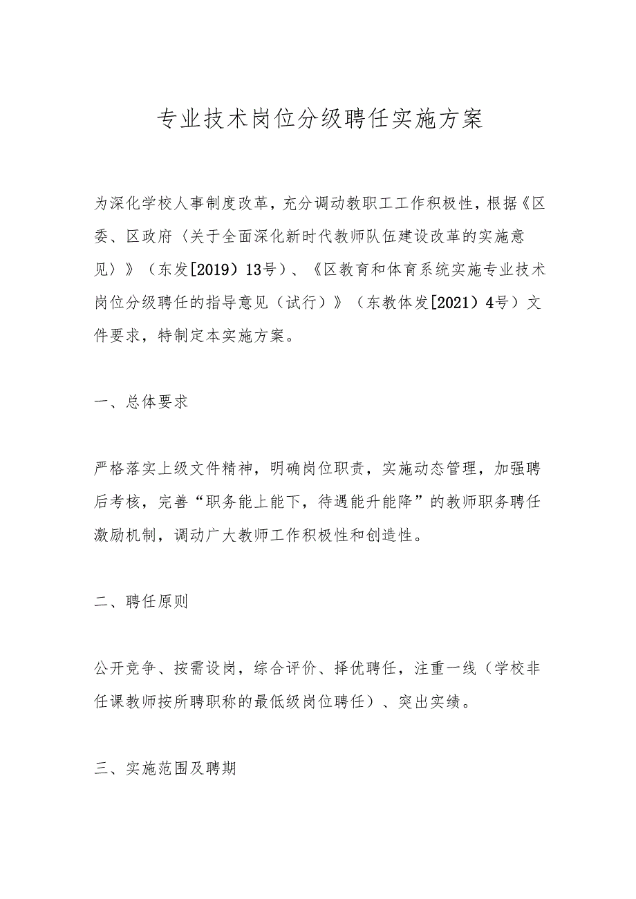 专业技术岗位分级聘任实施方案.docx_第1页