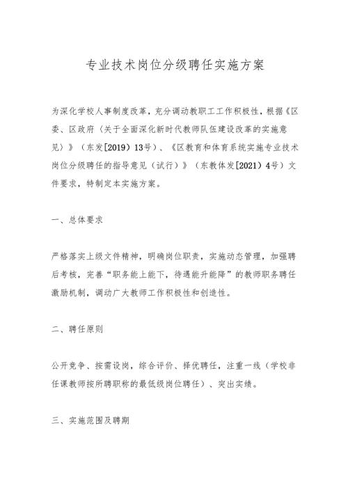 专业技术岗位分级聘任实施方案.docx