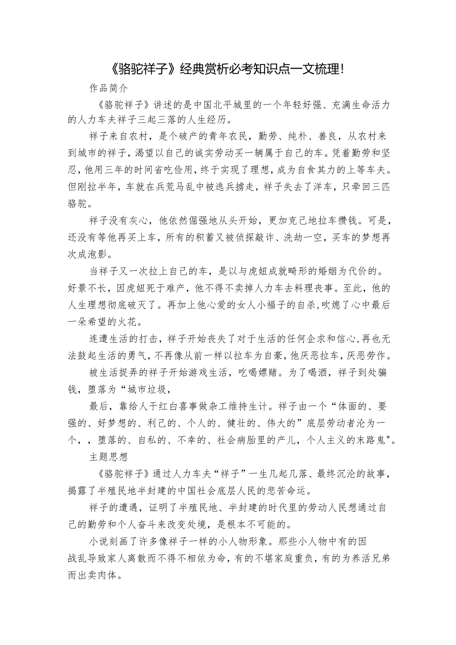 《骆驼祥子》经典赏析 必考知识点一文梳理！_1.docx_第1页