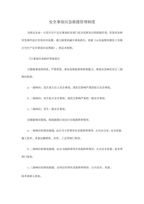安全事故应急救援管理制度.docx