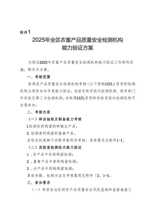 2025年全区农畜产品质量安全检测机构能力验证方案.docx
