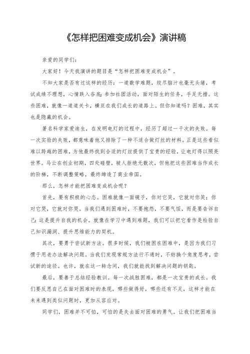 《怎样把困难变成机会》演讲稿.docx