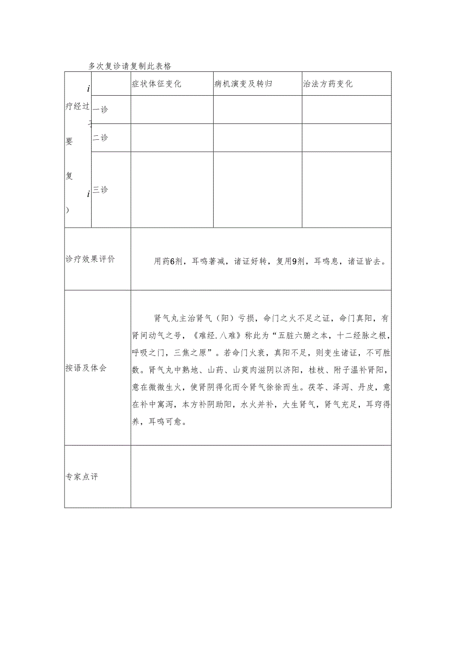 中医治疗耳鸣病案.docx_第2页
