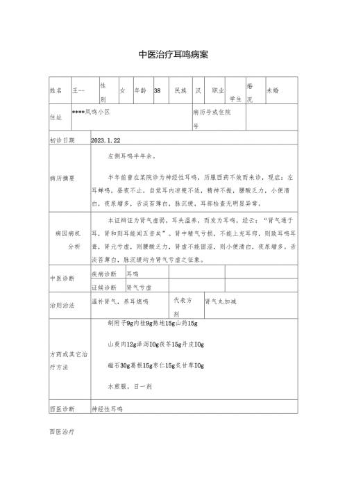 中医治疗耳鸣病案.docx