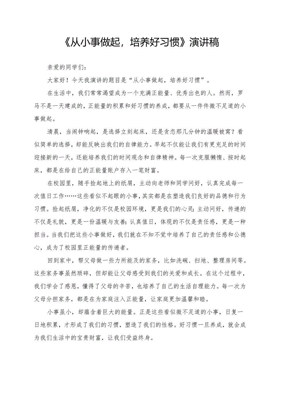 《从小事做起培养好习惯》演讲稿.docx_第1页