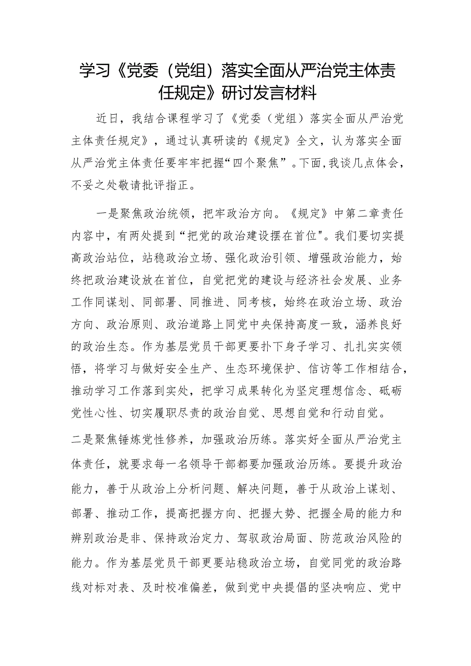 学习《党委（党组）落实全面从严治党主体责任规定》研讨发言材料1.docx_第1页