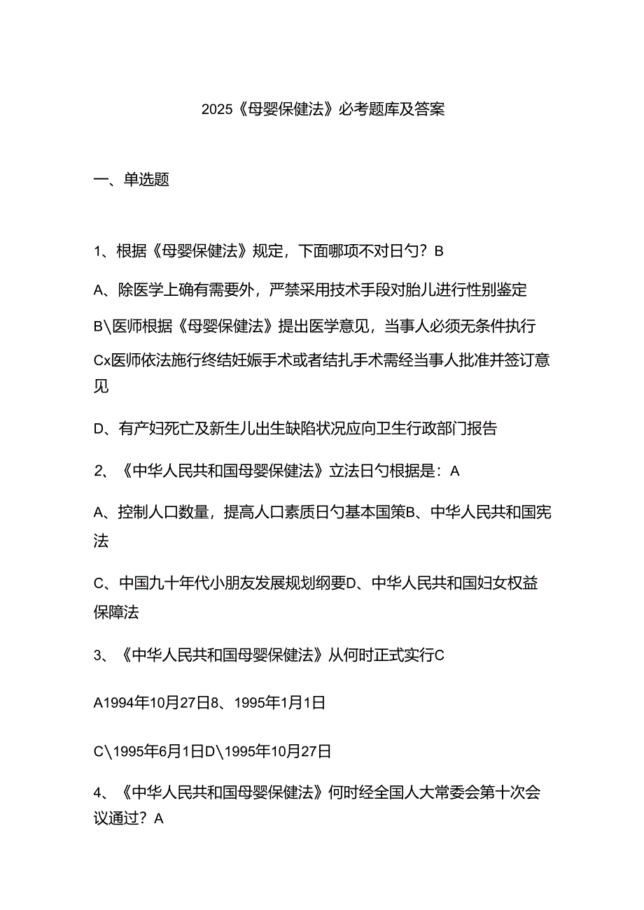 2025《母婴保健法》必考题库及答案.docx_第1页