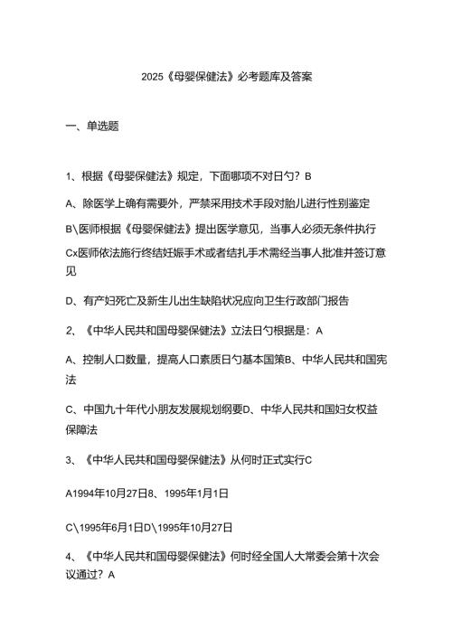 2025《母婴保健法》必考题库及答案.docx