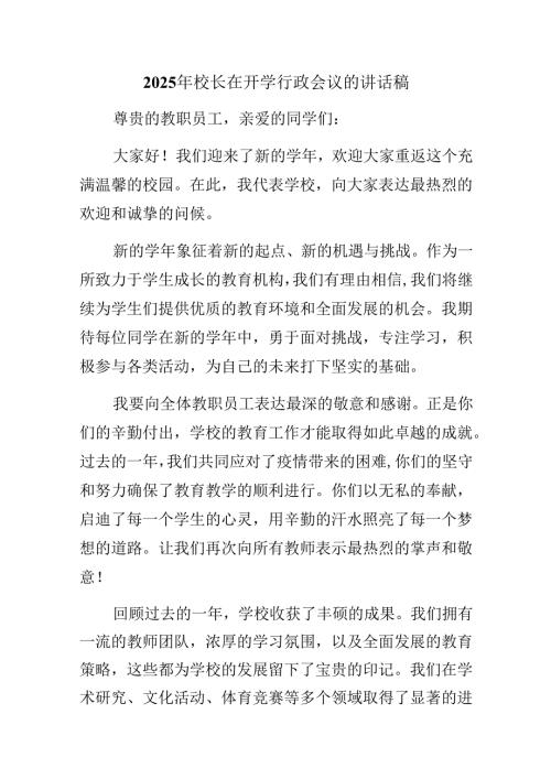 2025年校长在开学行政会议的讲话稿.docx
