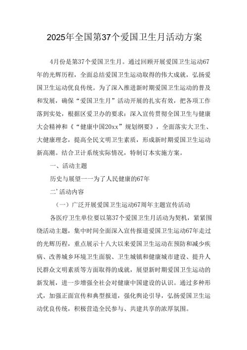 2025年开展《全国第37个爱国卫生月》活动工作方案 （6份）_80.docx