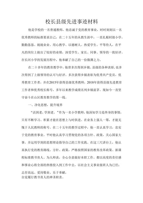 校长县级先进事迹材料.docx