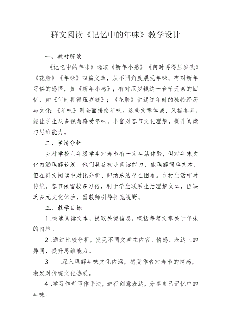 群文阅读《记忆中的年味》教学设计.docx_第1页