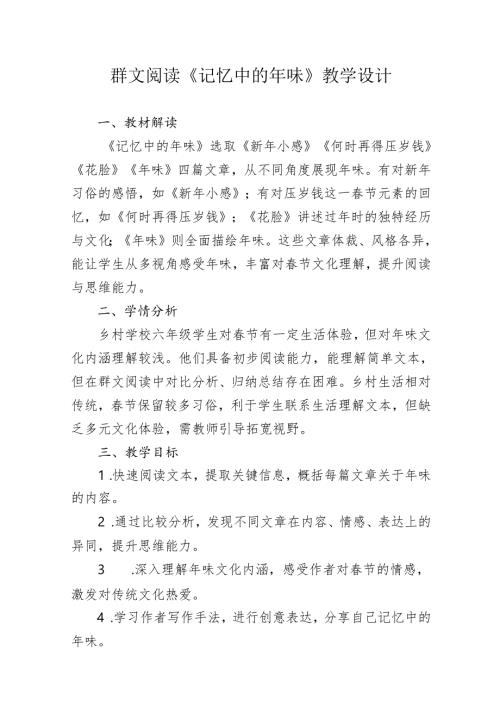 群文阅读《记忆中的年味》教学设计.docx