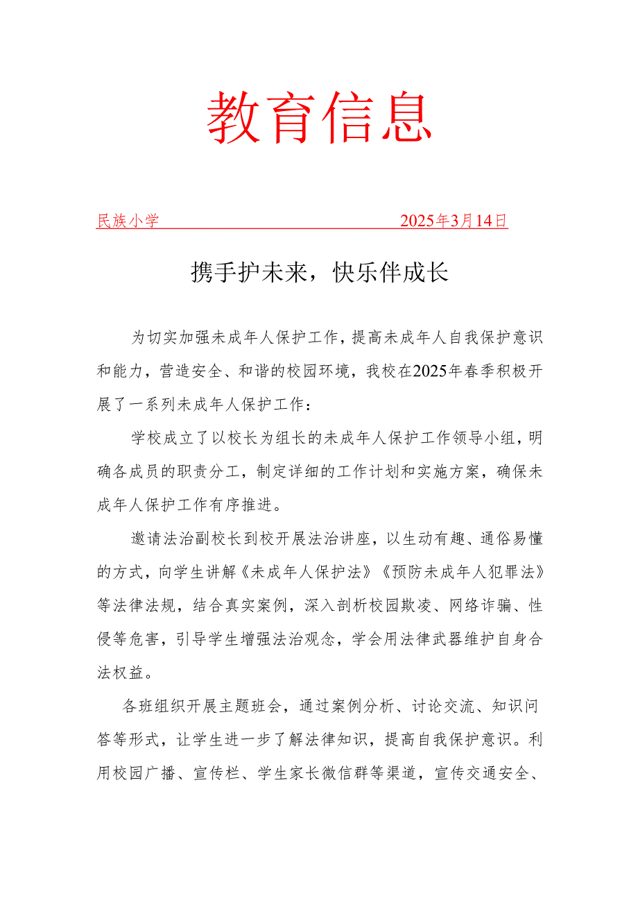 开展未成年人保护工作简报.docx_第1页