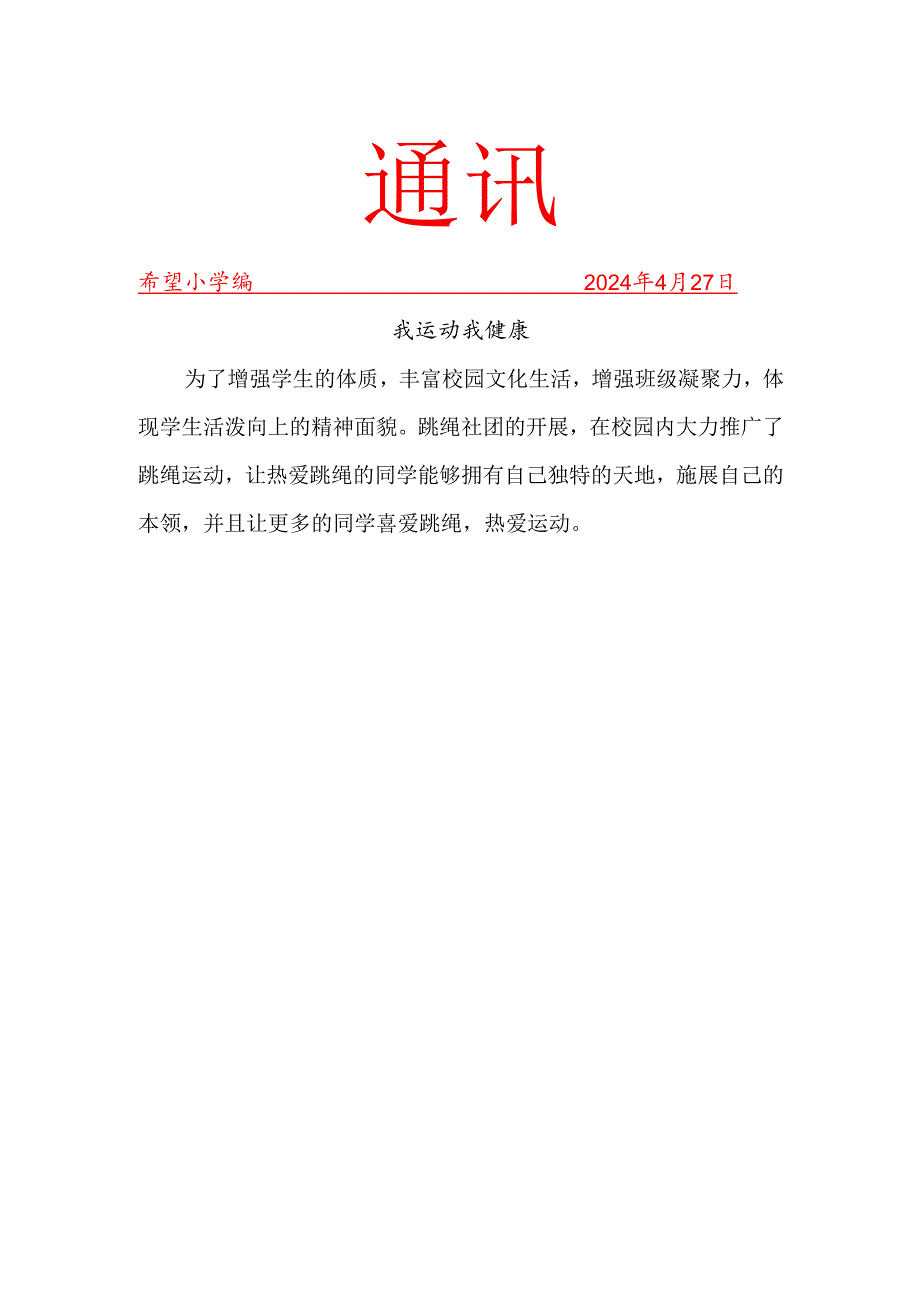 跳绳社团4月份社团活动简报.docx_第1页