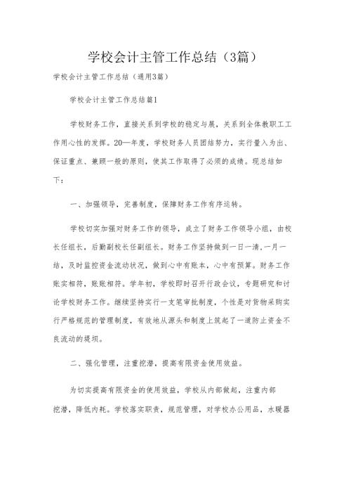 学校会计主管工作总结（3篇）.docx