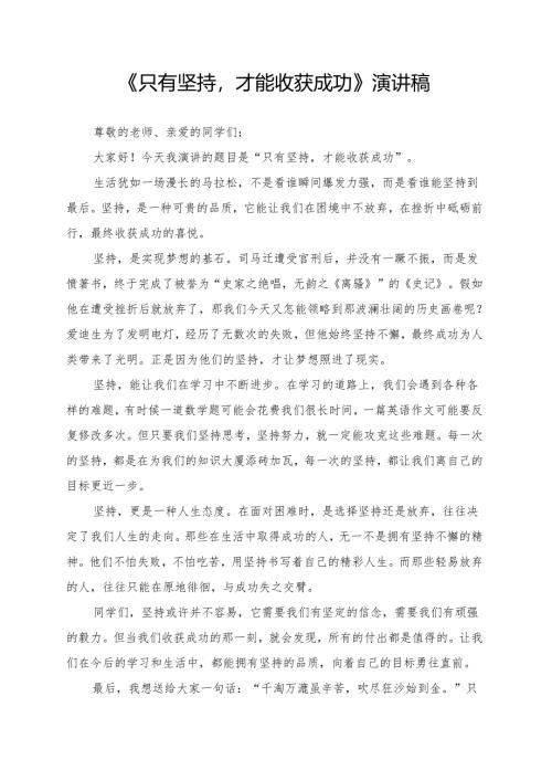 《只有坚持才能收获成功》演讲稿.docx