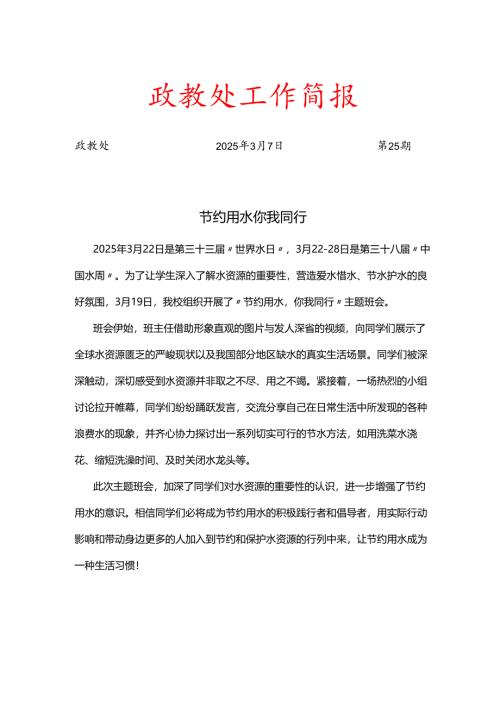 开展节约用水主题班会简报.docx