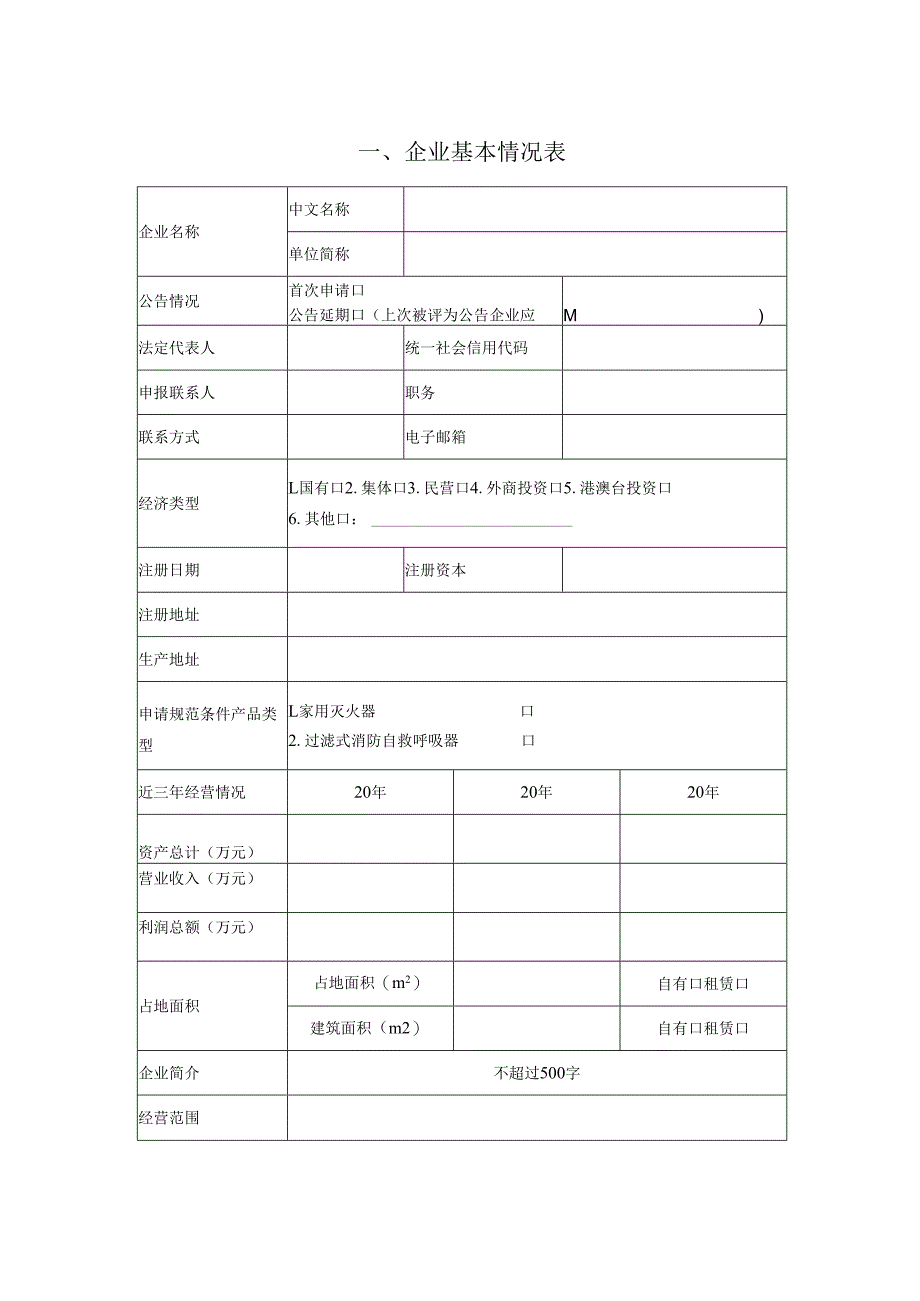家庭安全应急重点产品生产企业规范公告申请书、变更申请报告.docx_第3页