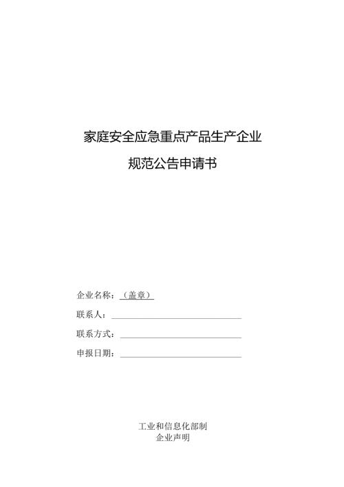 家庭安全应急重点产品生产企业规范公告申请书、变更申请报告.docx