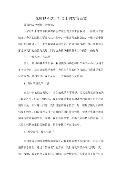 在模拟考试分析会上的发言范文.docx