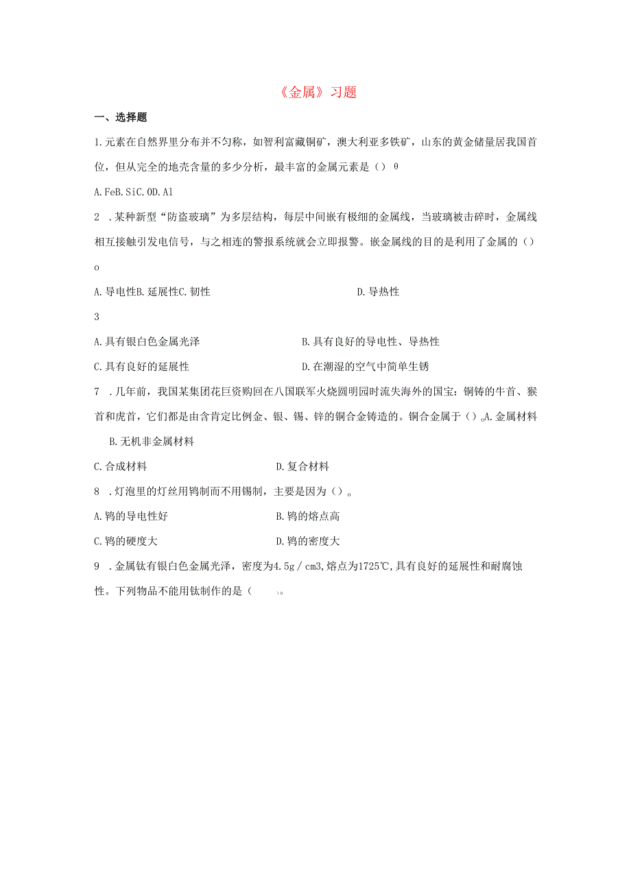 九年级科学上册第3章金属与盐1金属习题1无答案新版华东师大版.docx_第1页