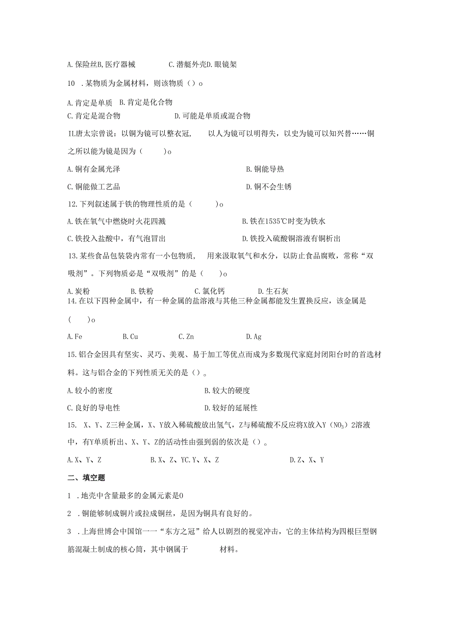 九年级科学上册第3章金属与盐1金属习题1无答案新版华东师大版.docx_第2页