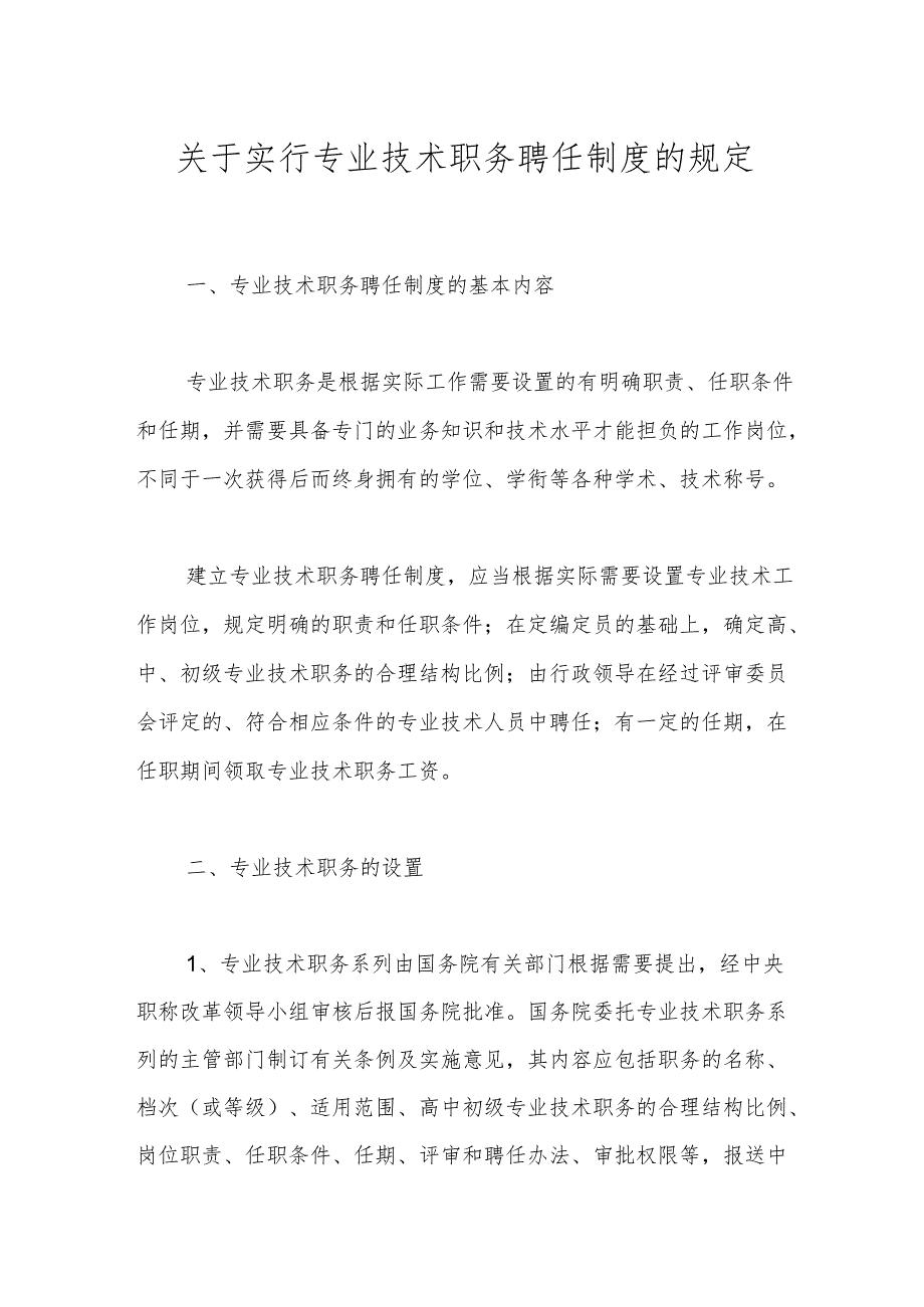 关于实行专业技术职务聘任制度的规定.docx_第1页