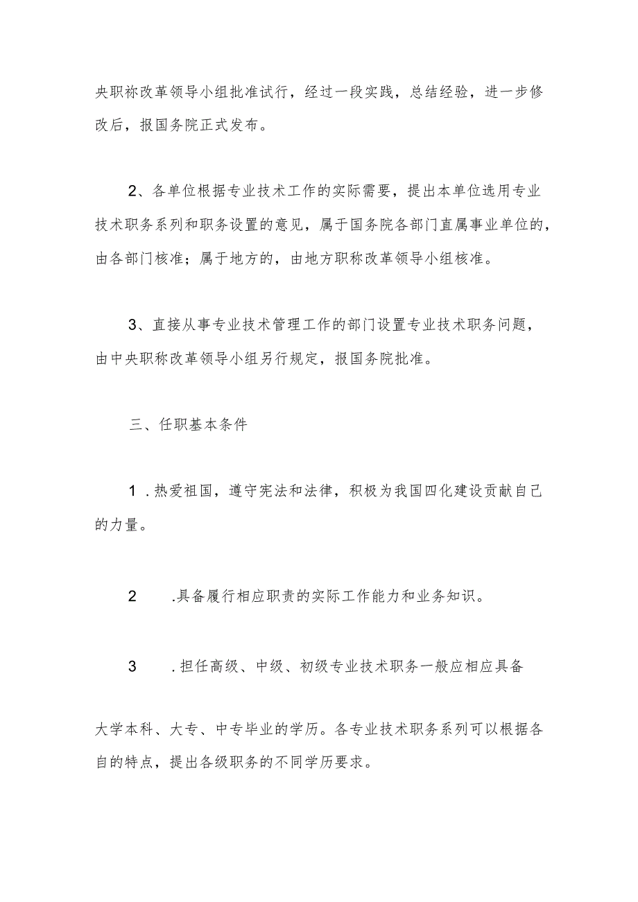 关于实行专业技术职务聘任制度的规定.docx_第2页