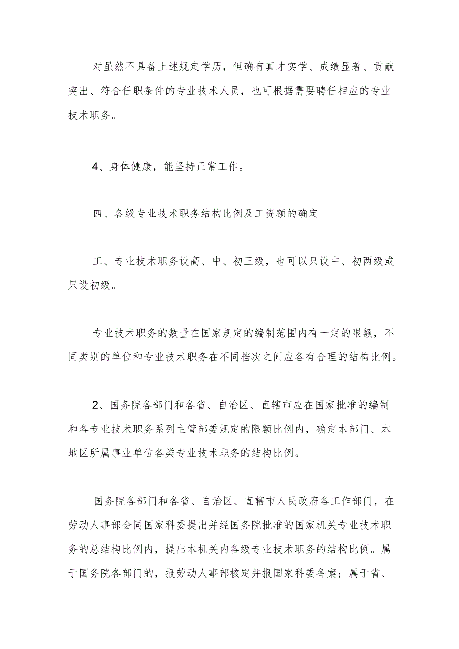 关于实行专业技术职务聘任制度的规定.docx_第3页