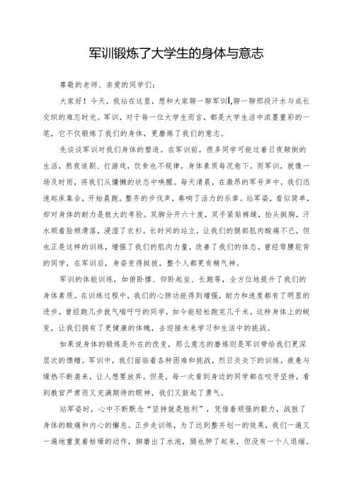 军训锻炼了大学生的身体与意志.docx